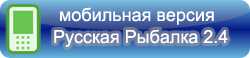 Русская рыбалка installsoft 2.4