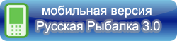 Онлайн бесплатно Русская рыбалка 3.0