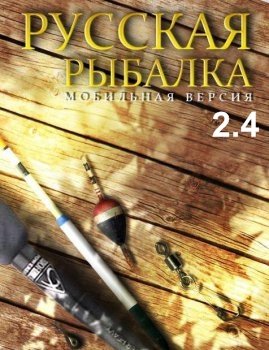 Мобильная Русская рыбалка 2.4