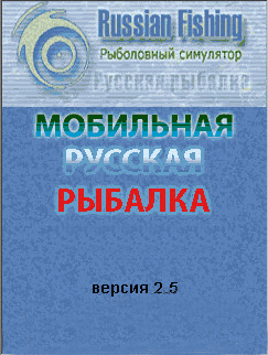 Мобильная Русская рыбалка 2.5