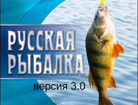 Русская рыбалка 3.0