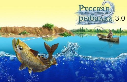 Скачать Русская рыбалка 3.0 бесплатно