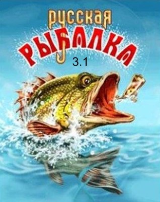 Скачать игру Русская рыбалка 3.1