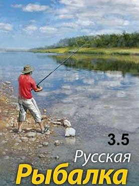 Русская рыбалка 3.5 на телефон