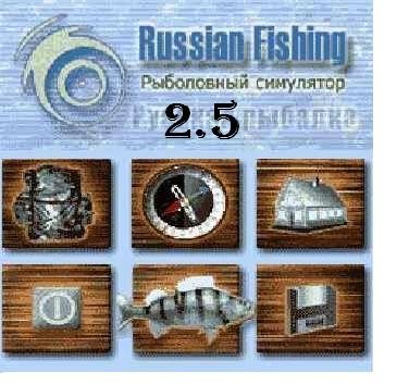 Русская рыбалка 2.5