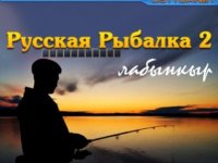Дайджест - Русская рыбалка Лабынкыр