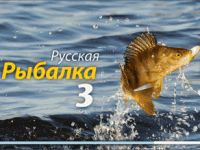  Русская рыбалка. Секреты игры. Часть третья